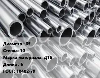 Труба алюминиевая 65 s=10 Марка: Д16 L=6 ГОСТ: 18482-79
